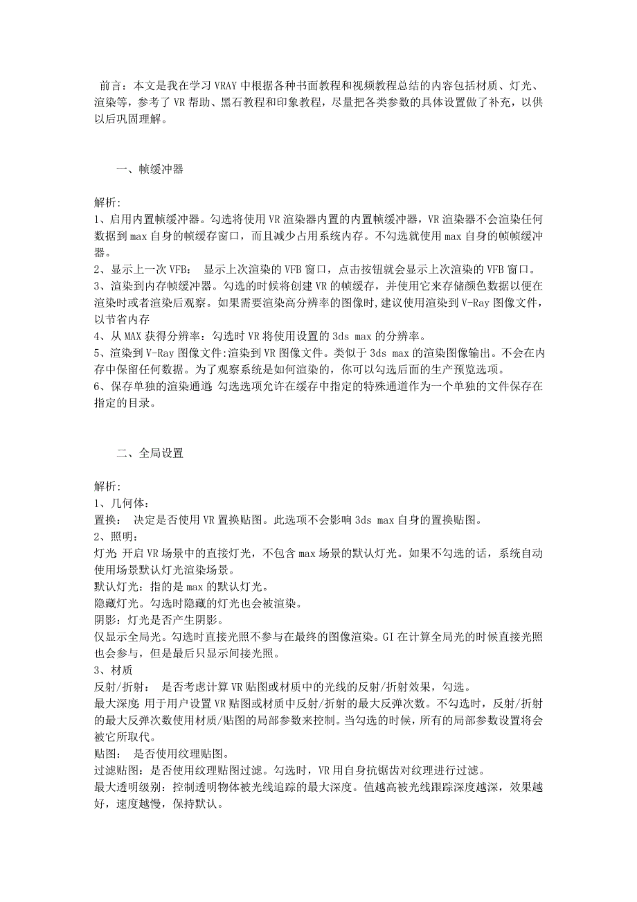 V-Ray常用参数详解文库.doc_第1页