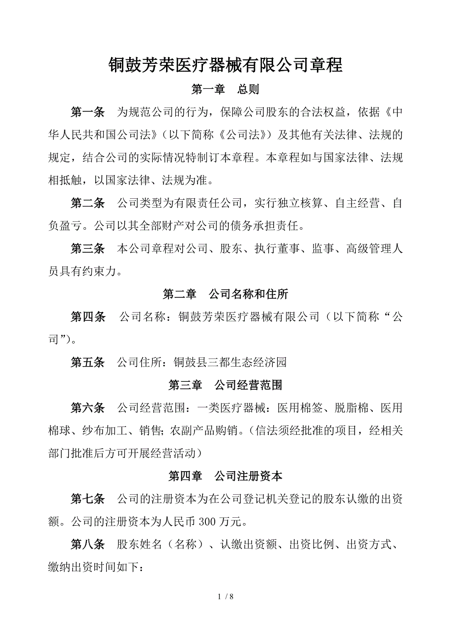 有限公司章程(一个股东-不设董事会).doc_第1页