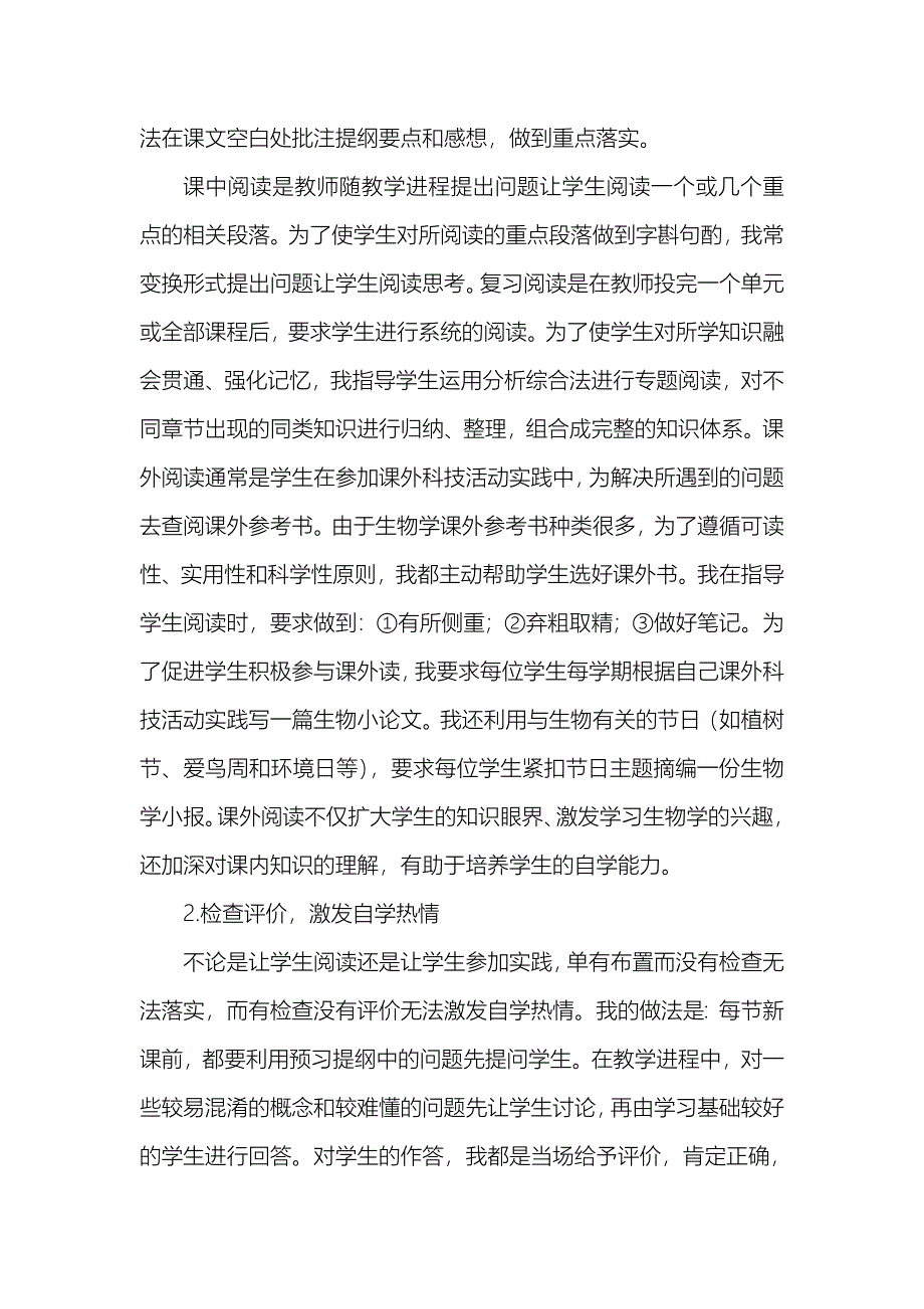 如何在生物学教学中培养学生的自学能力.doc_第2页