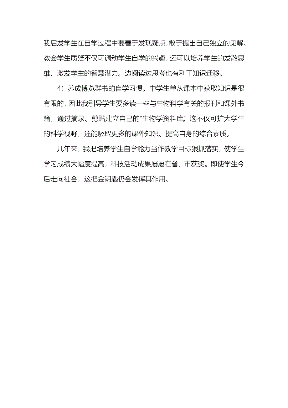 如何在生物学教学中培养学生的自学能力.doc_第4页