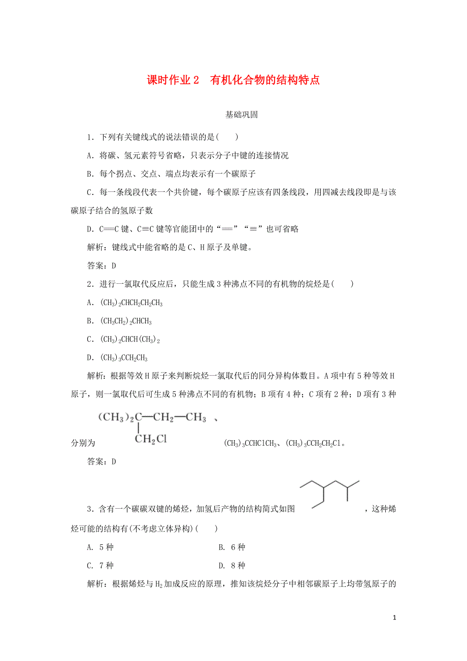 2019-2020学年高中化学课时作业2有机化合物的结构特点含解析新人教版选修52020062429.doc_第1页