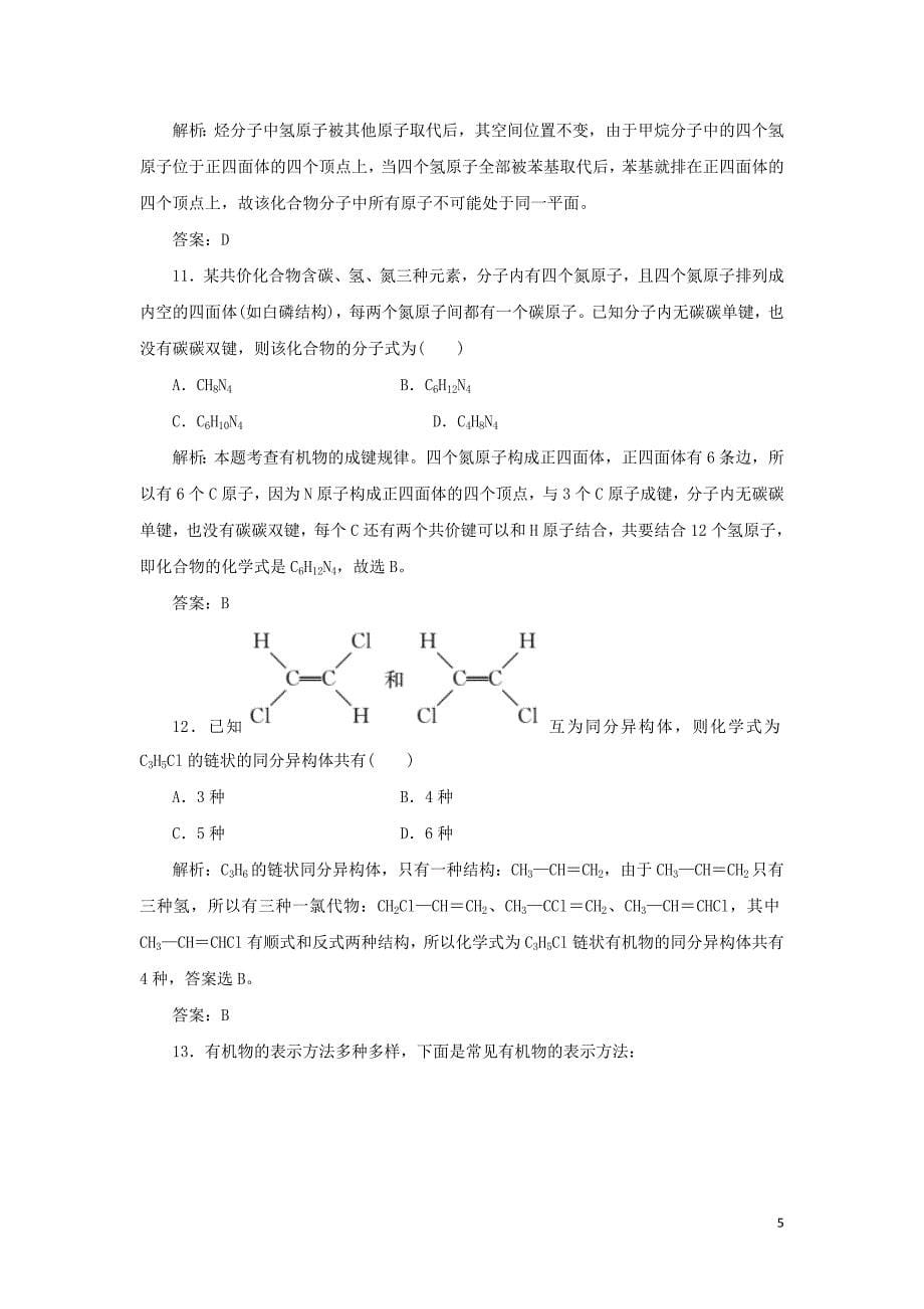 2019-2020学年高中化学课时作业2有机化合物的结构特点含解析新人教版选修52020062429.doc_第5页