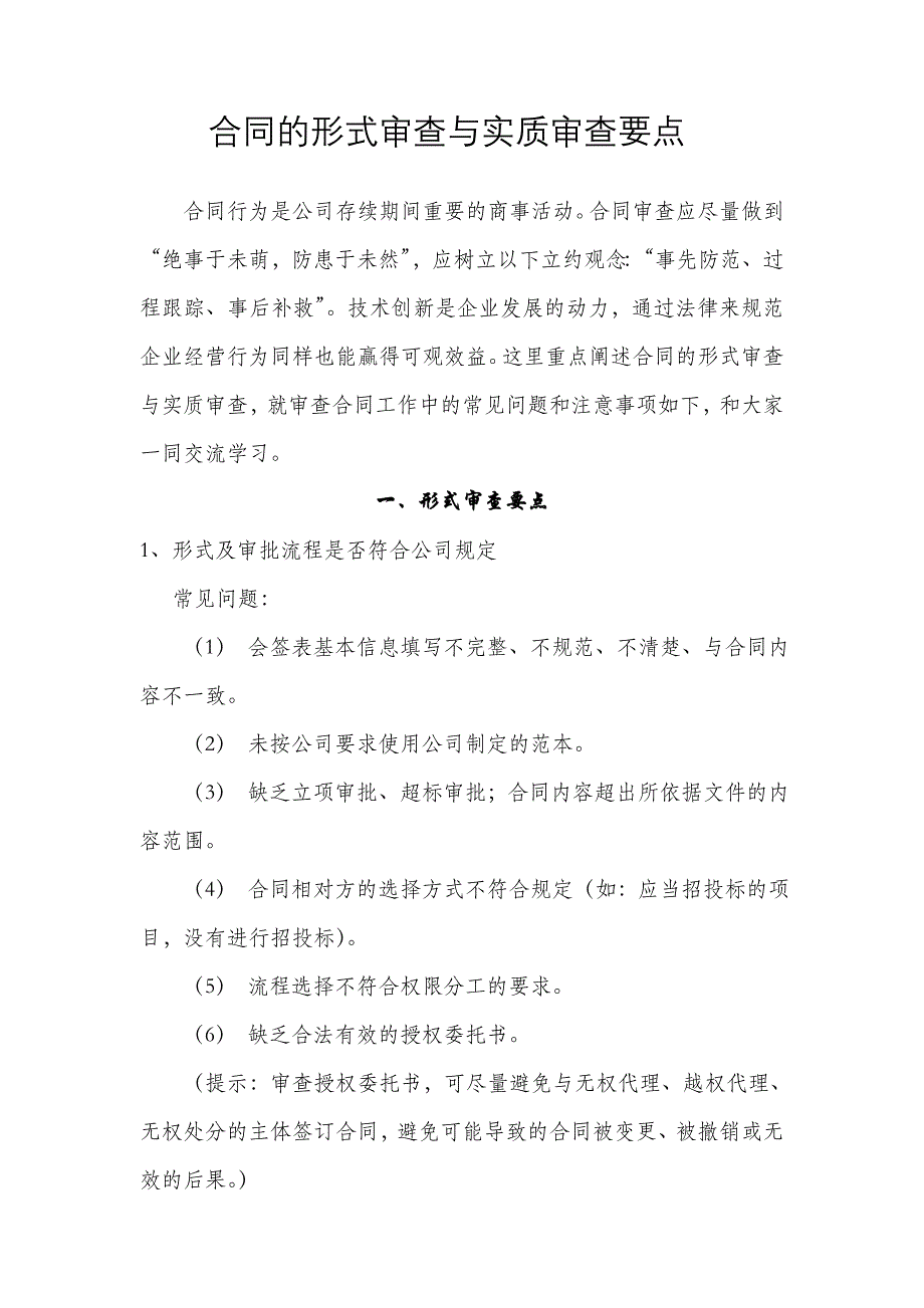 合同的形式审查与实质审查要点.doc_第1页