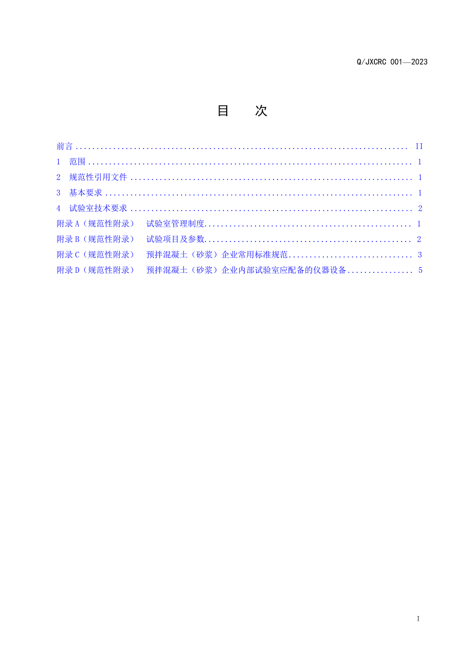 T_JXCRC 001-2023 预拌混凝土（砂浆）企业内部试验室基本条件.docx_第1页