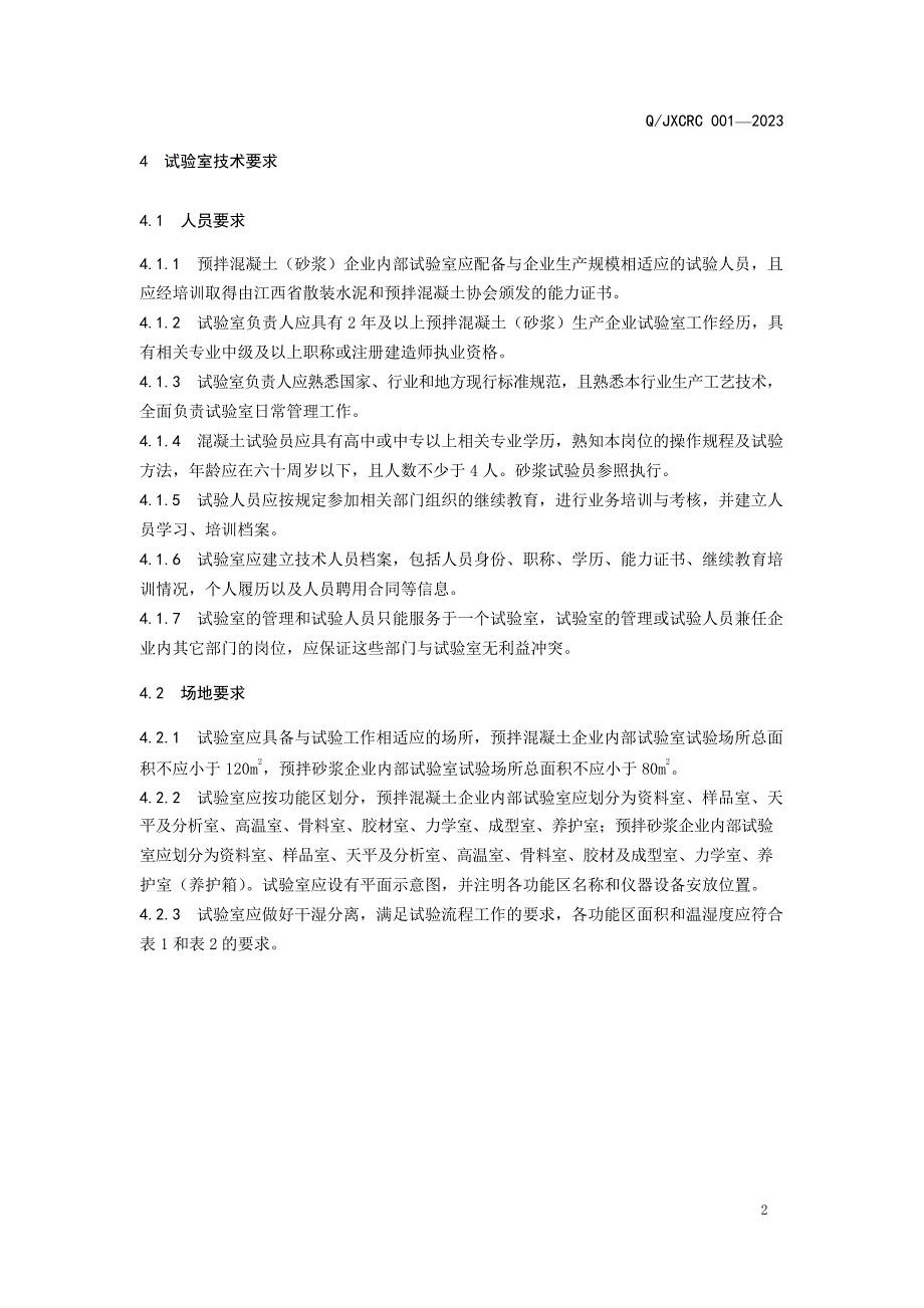 T_JXCRC 001-2023 预拌混凝土（砂浆）企业内部试验室基本条件.docx_第3页