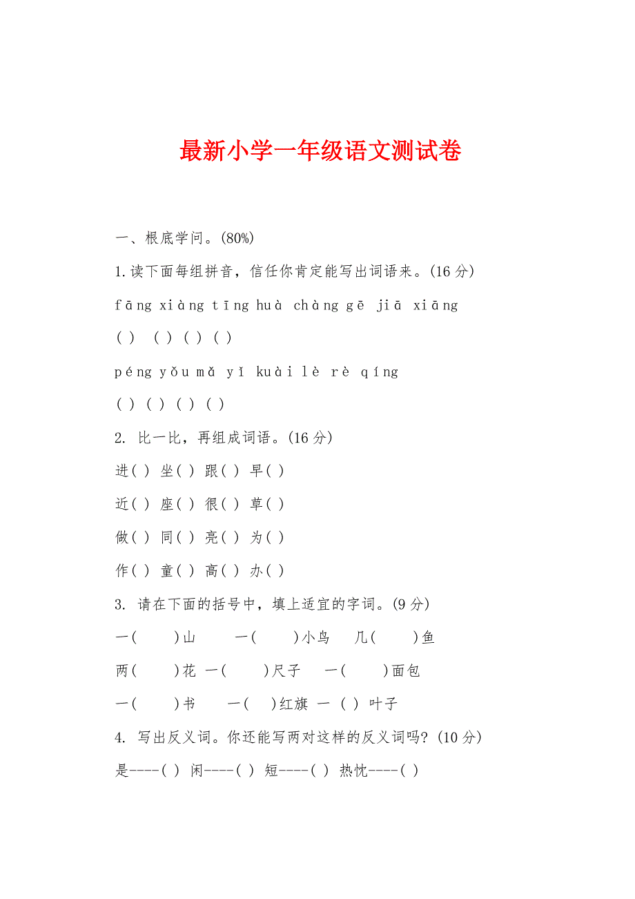 最新小学一年级语文测试卷.docx_第1页