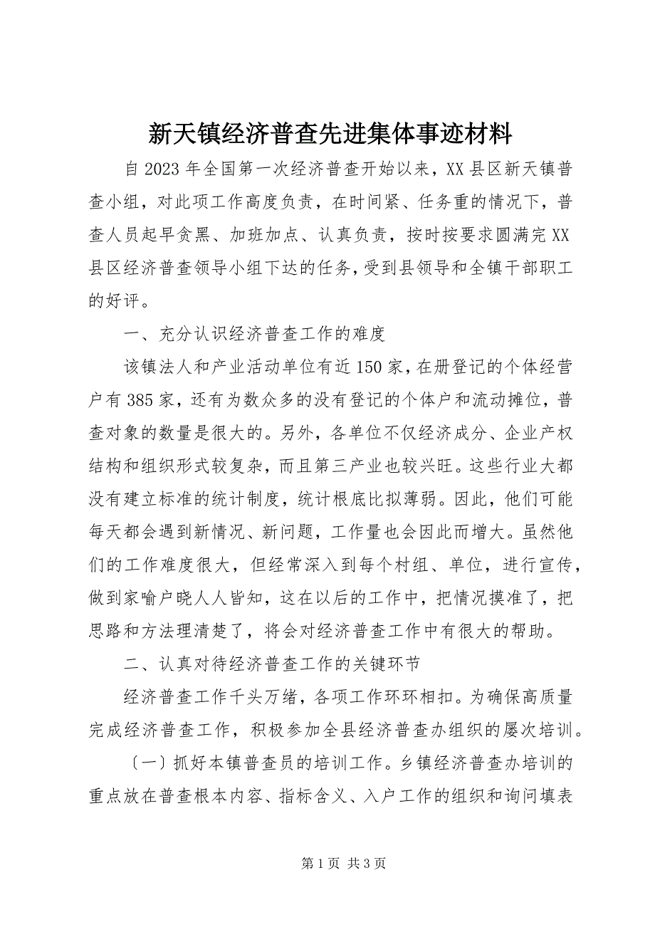 2023年新天镇经济普查先进集体事迹材料.docx_第1页