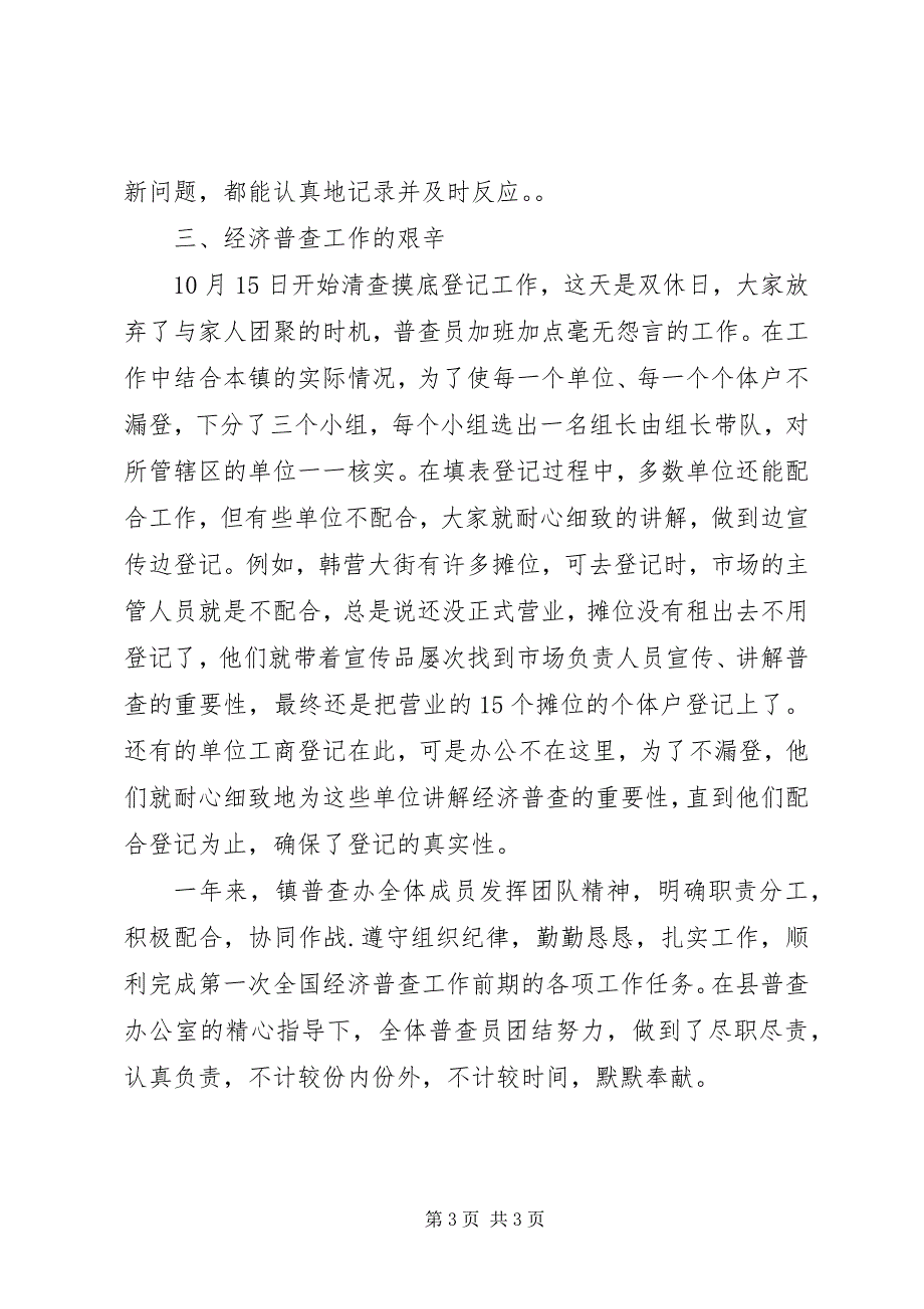 2023年新天镇经济普查先进集体事迹材料.docx_第3页