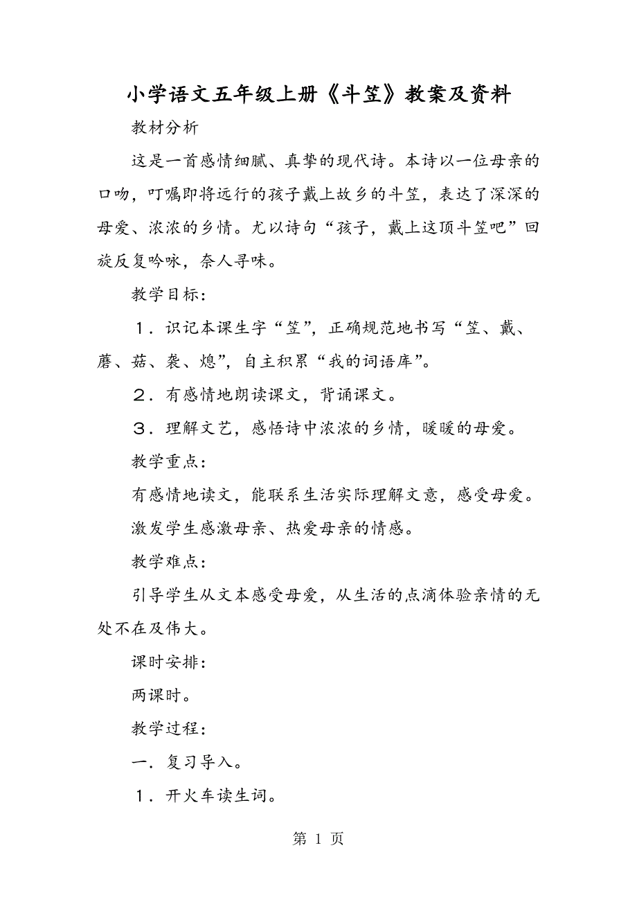 2023年小学语文五年级上册《斗笠》教案及资料.doc_第1页