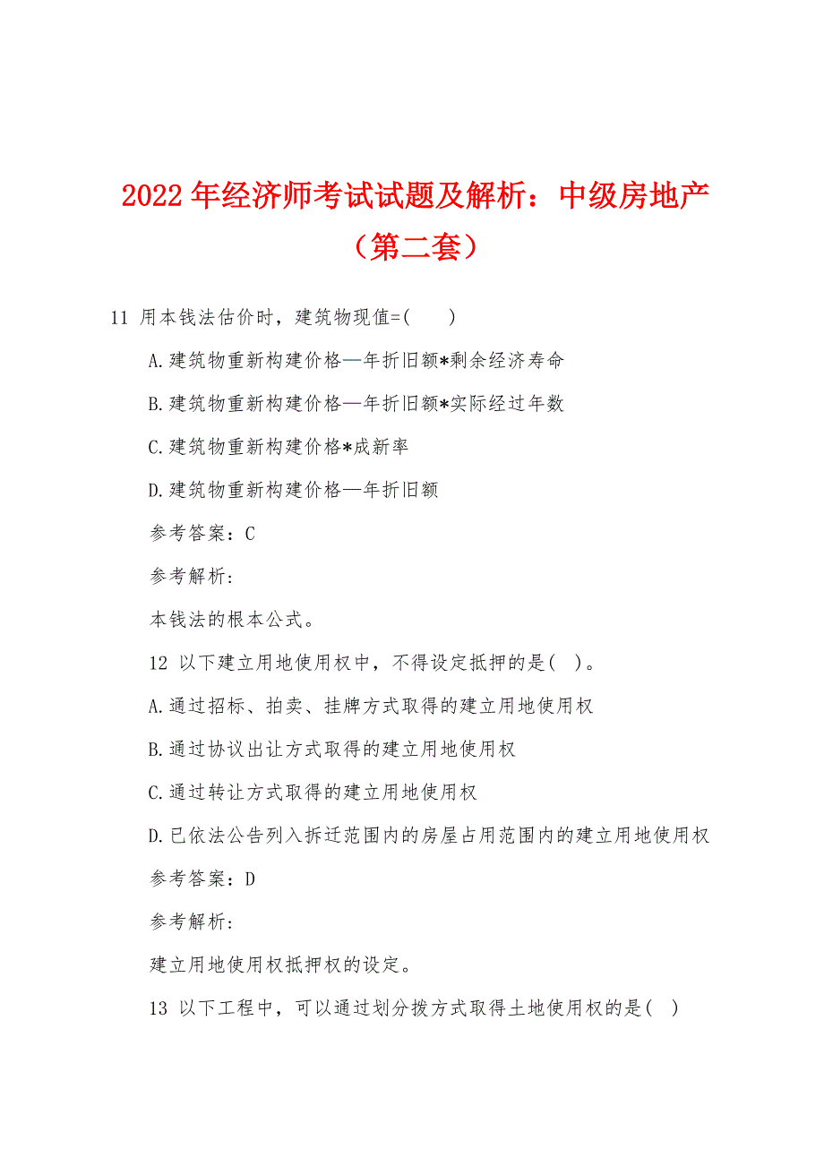 2022年经济师考试试题及解析：中级房地产（第二套）.docx_第1页