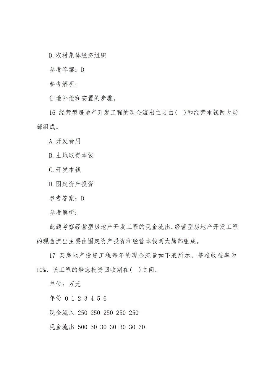 2022年经济师考试试题及解析：中级房地产（第二套）.docx_第3页