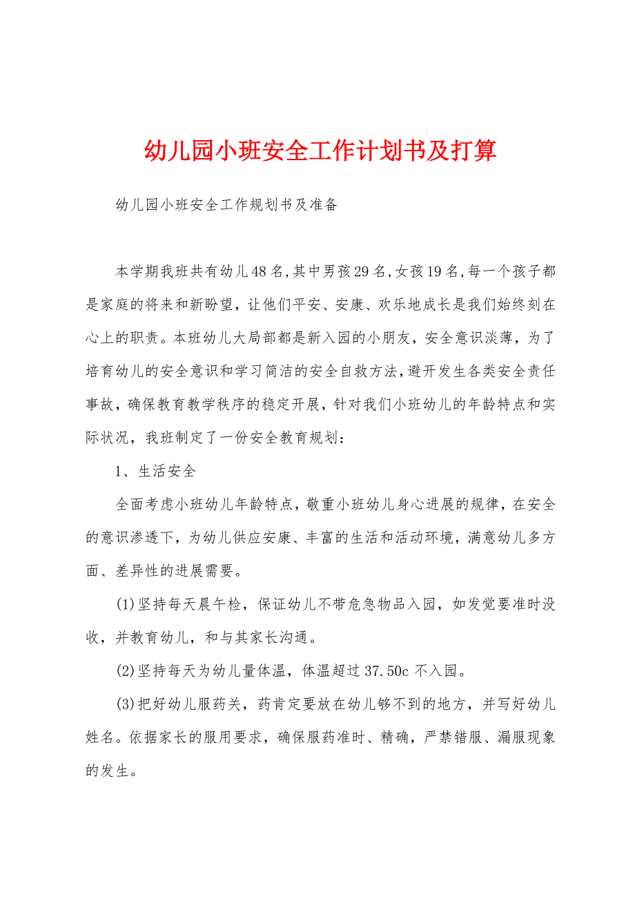 幼儿园小班安全工作计划书及打算.docx_第1页