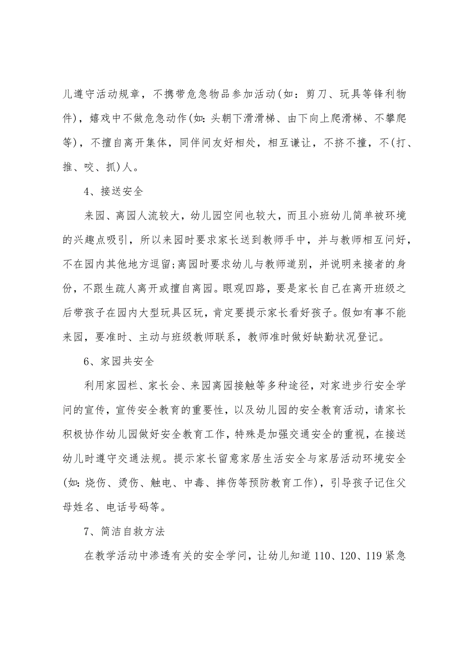 幼儿园小班安全工作计划书及打算.docx_第3页