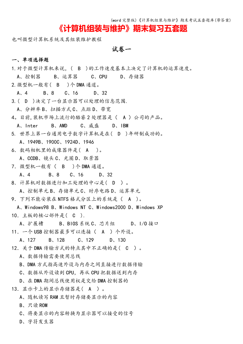 (word完整版)《计算机组装与维护》期末考试五套题库(带答案).doc_第1页