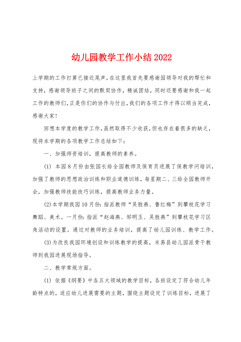 幼儿园教学工作小结2022年.docx_第1页