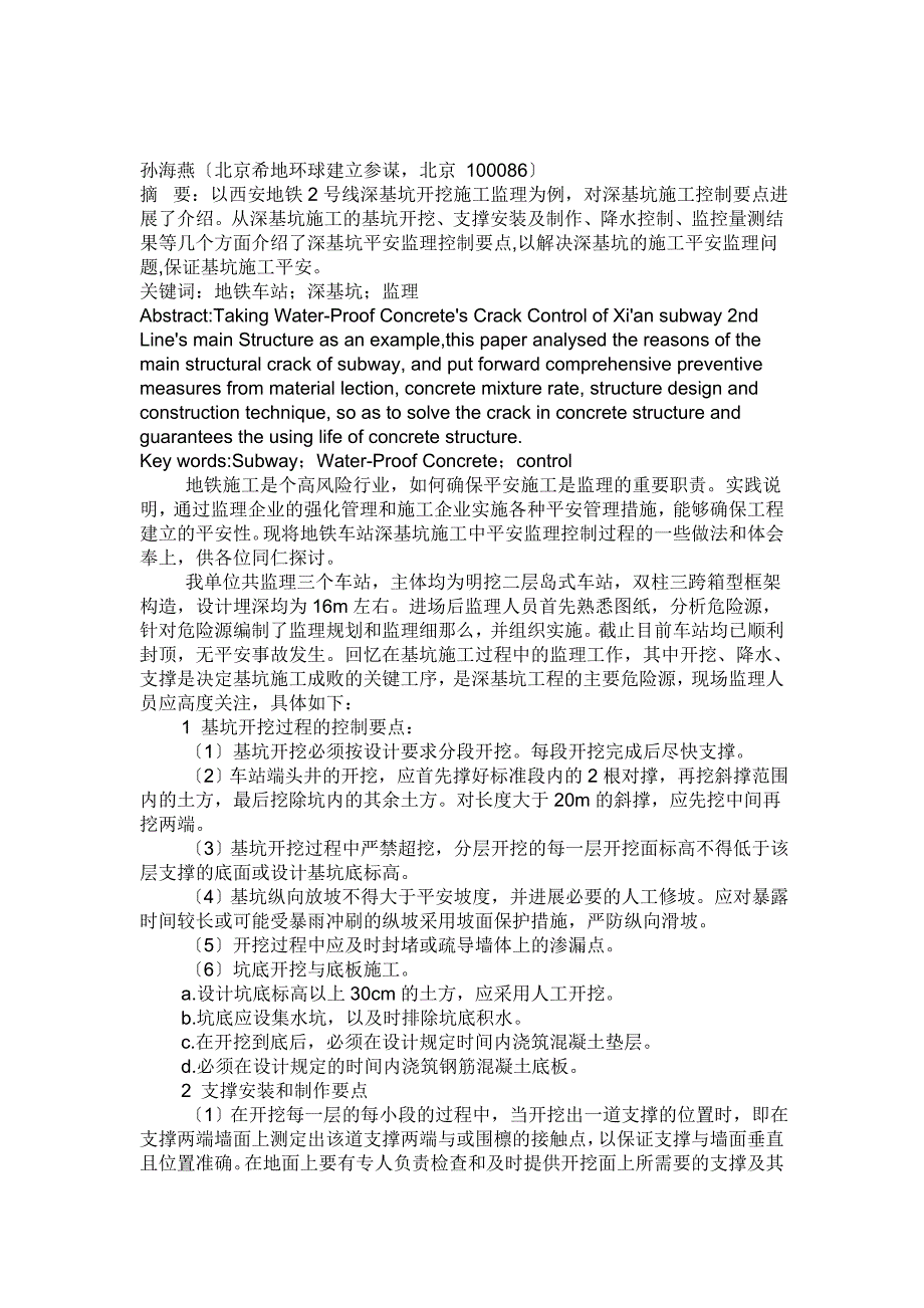 地铁车站深基坑施工安全监理控制要点.doc_第1页