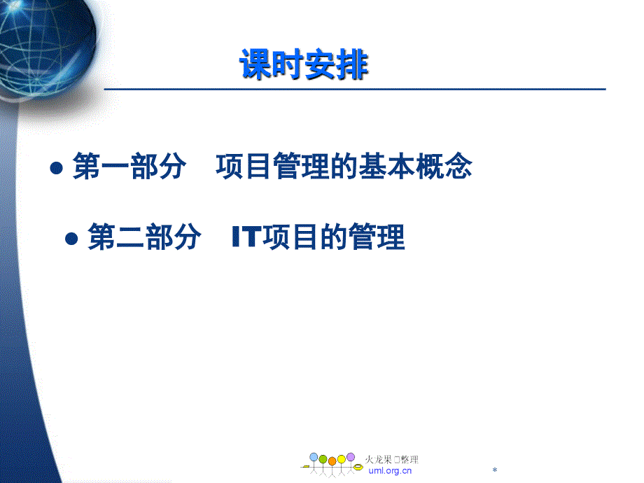 IT项目管理教材(PPT 97页)_第2页