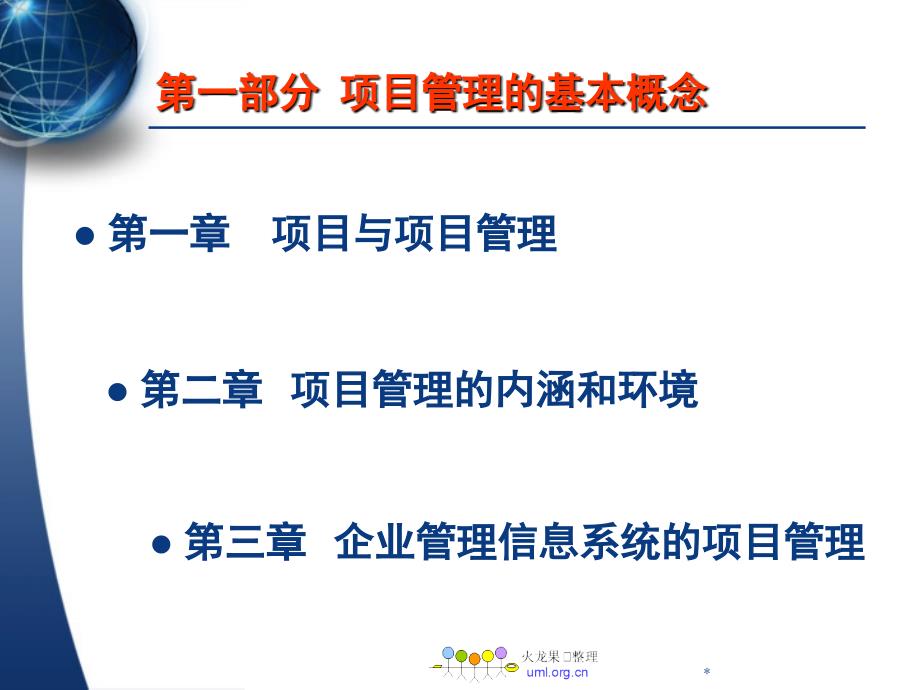 IT项目管理教材(PPT 97页)_第3页