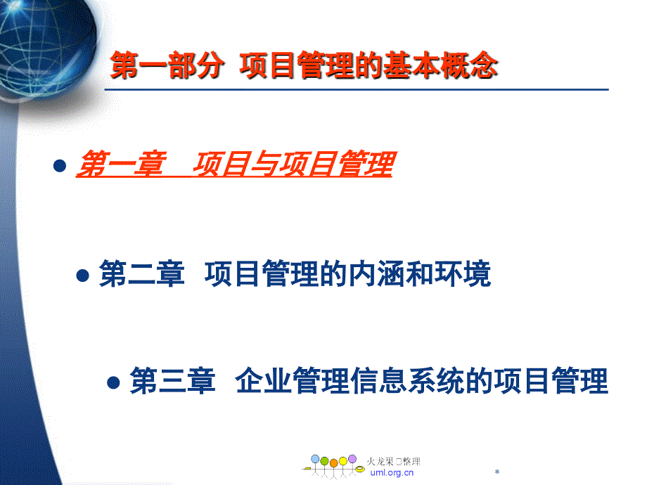 IT项目管理教材(PPT 97页)_第4页