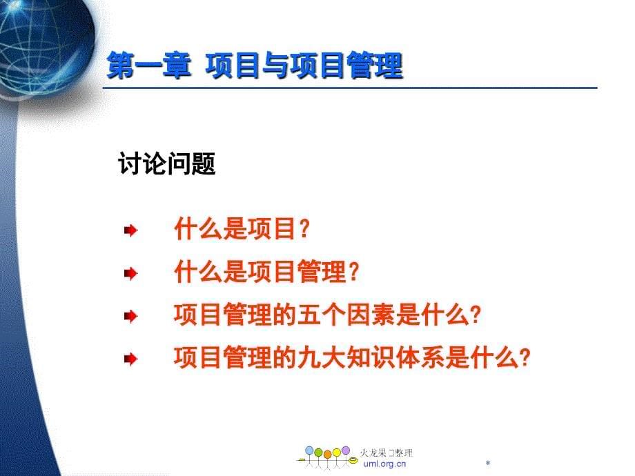 IT项目管理教材(PPT 97页)_第5页