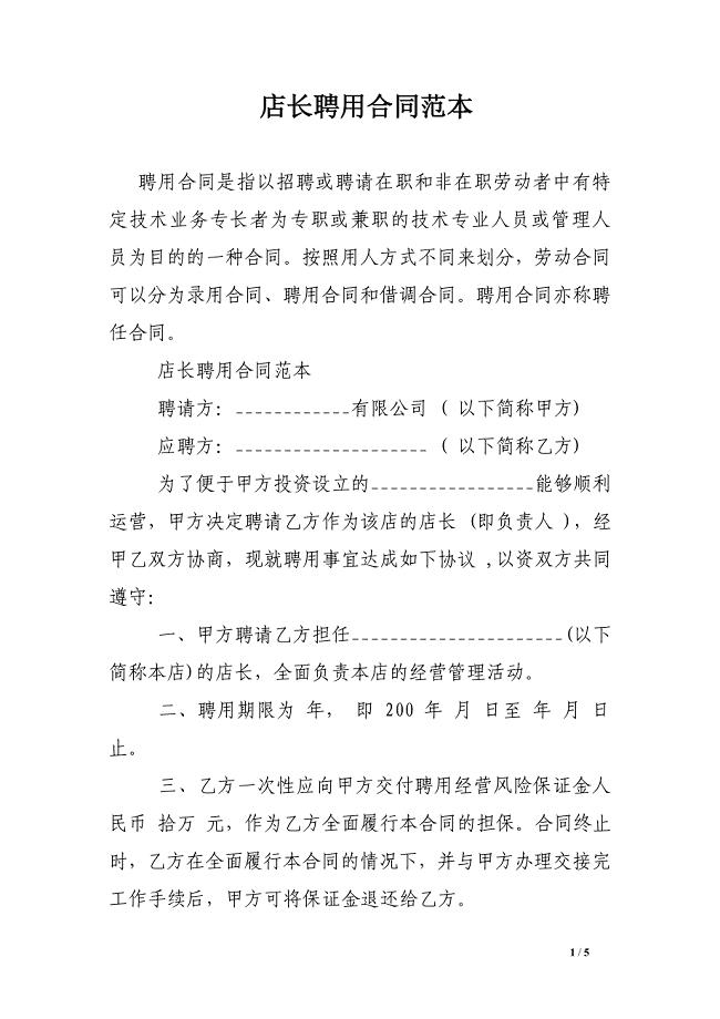 店长聘用合同范本