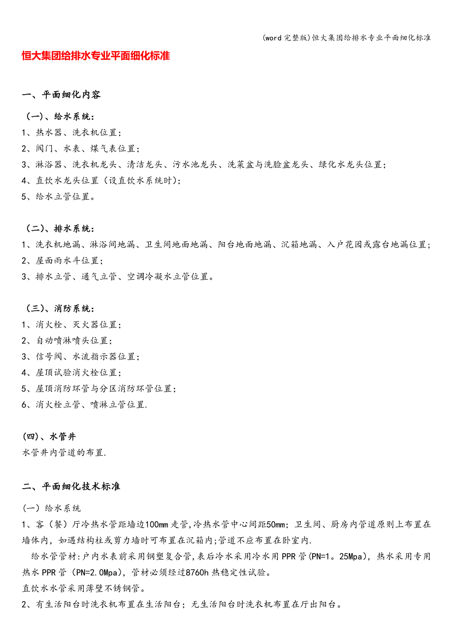 (word完整版)恒大集团给排水专业平面细化.doc_第1页