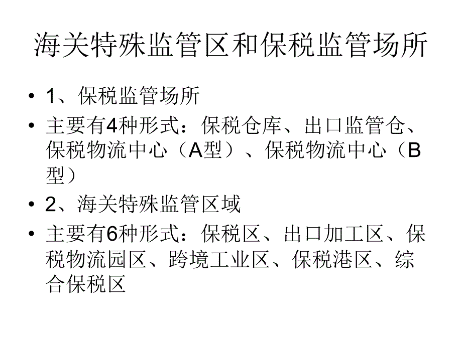 保税加工货物报关nm_第4页