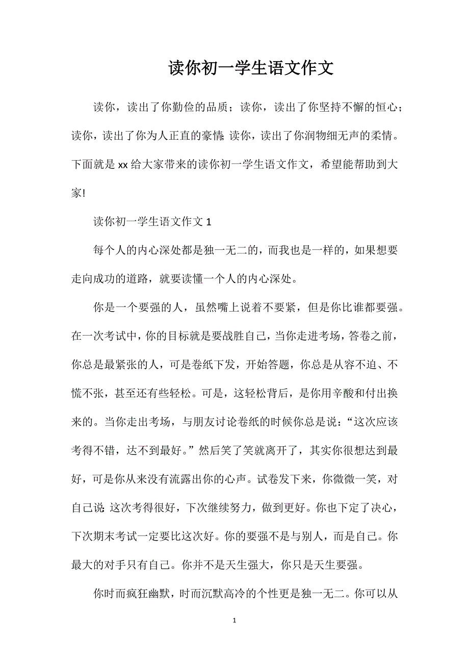 读你初一学生语文作文.doc_第1页