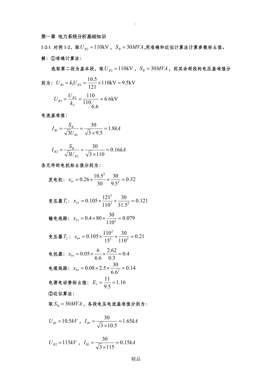 电力系统暂态分析(第三版)习题答案_第1页