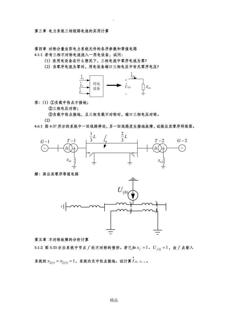 电力系统暂态分析(第三版)习题答案_第5页