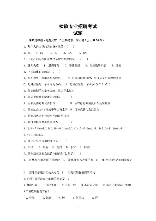 医学检验专业医院招聘考试试题及答案.doc