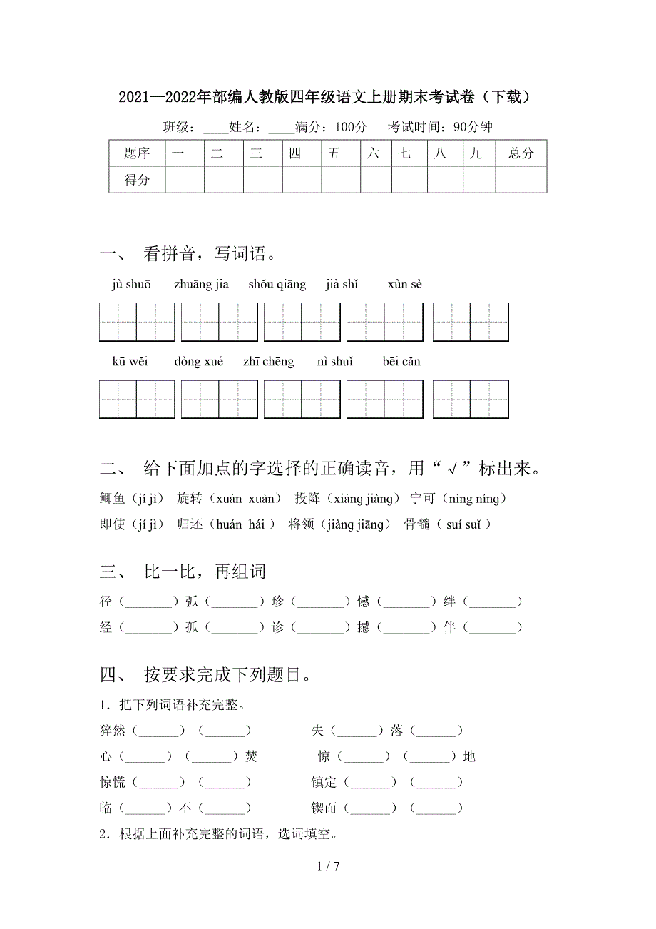 2021—2022年部编人教版四年级语文上册期末考试卷(下载).doc_第1页