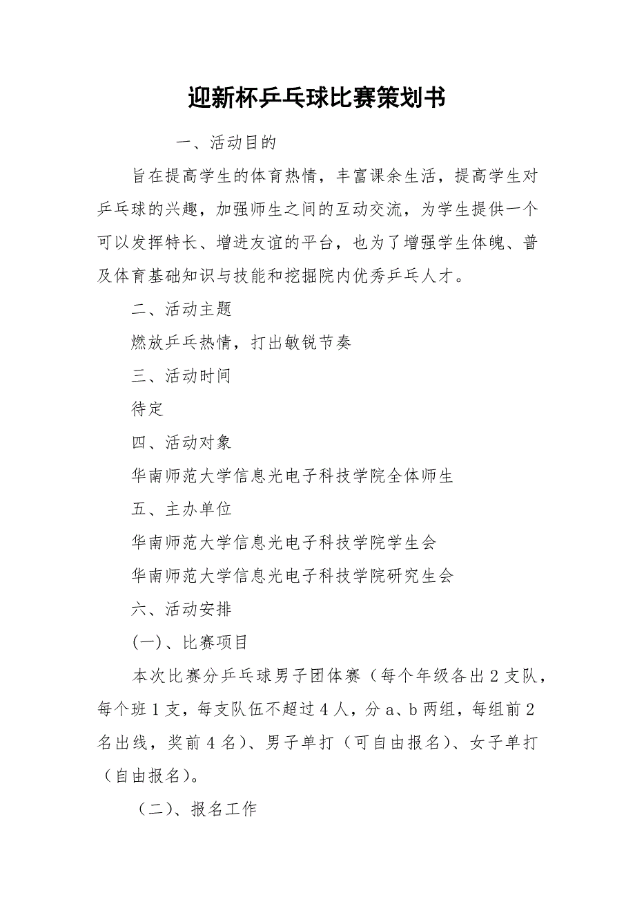 迎新杯乒乓球比赛策划书.docx_第1页