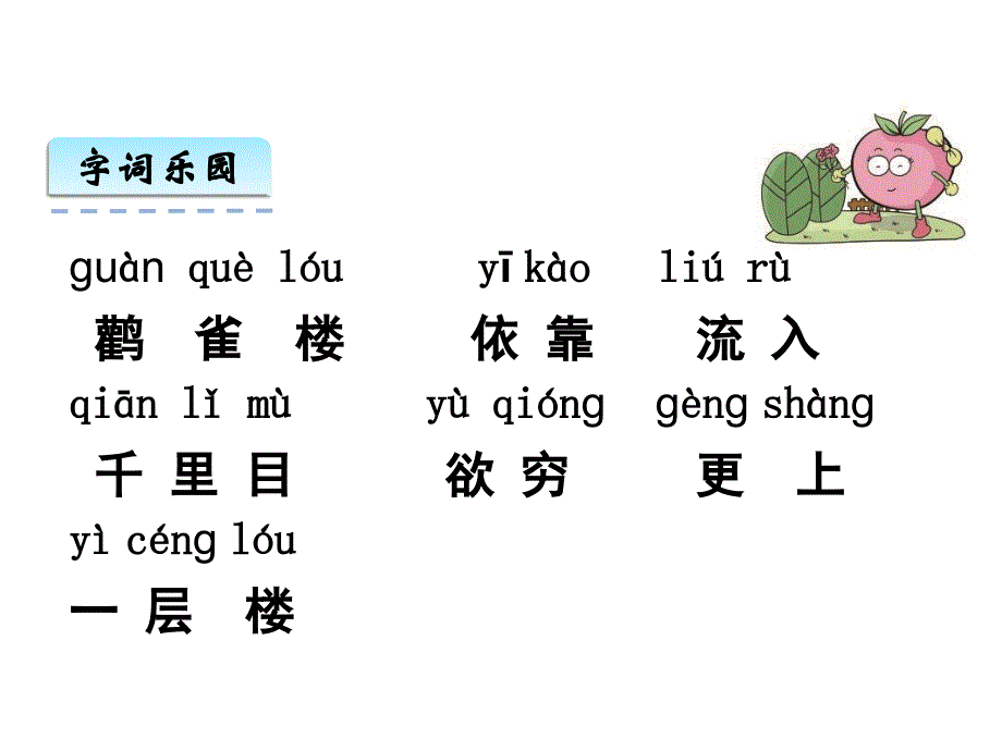 部编版新版二年级语文8登鹳雀楼_第4页