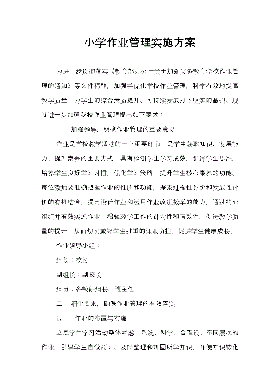 (范文）2021小学作业管理实施方案（附小学作业设置与批阅工作承诺书）_第1页