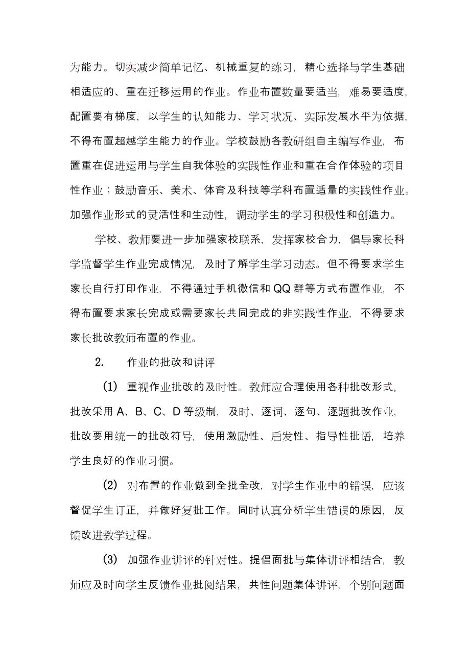 (范文）2021小学作业管理实施方案（附小学作业设置与批阅工作承诺书）_第2页