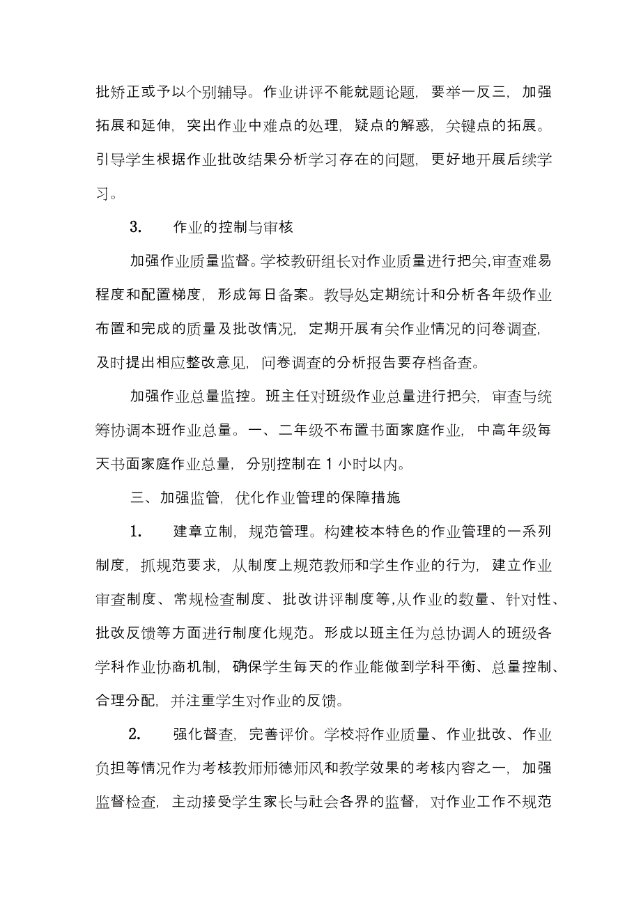 (范文）2021小学作业管理实施方案（附小学作业设置与批阅工作承诺书）_第3页