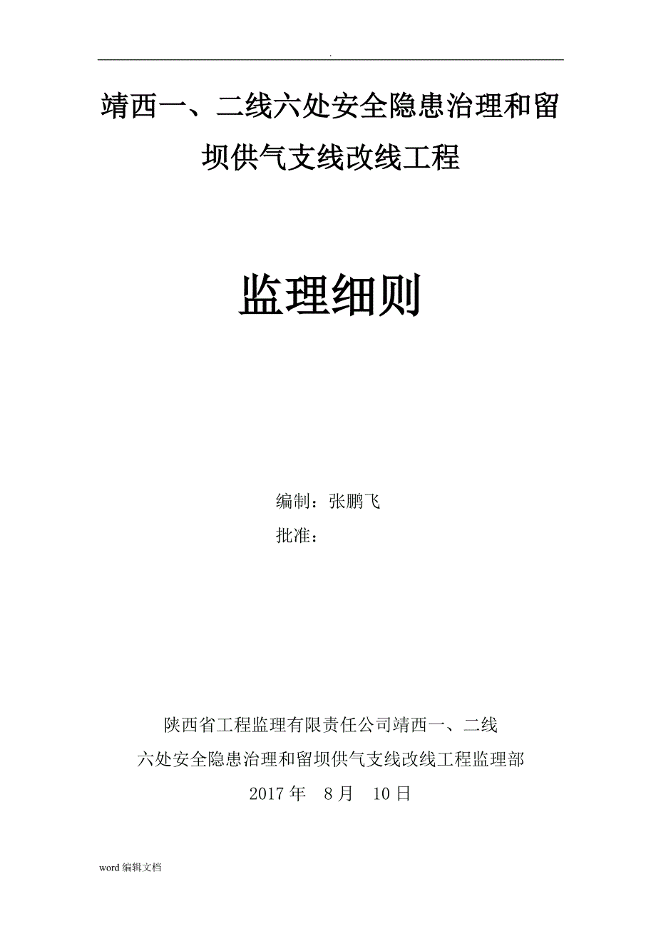 长输管线天然气监理实施细则_第2页