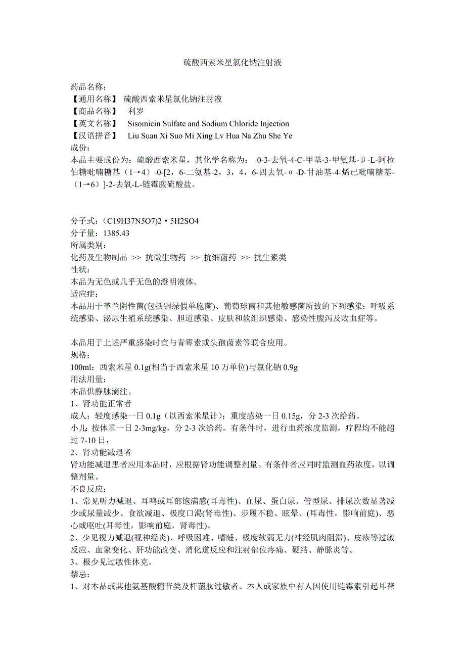 硫酸西索米星氯化钠注射液.doc_第1页