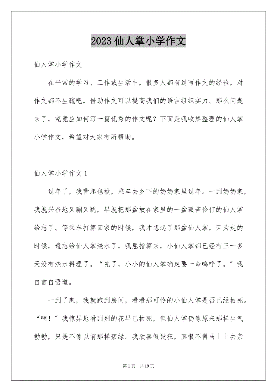 2023年仙人掌小学作文5.docx_第1页