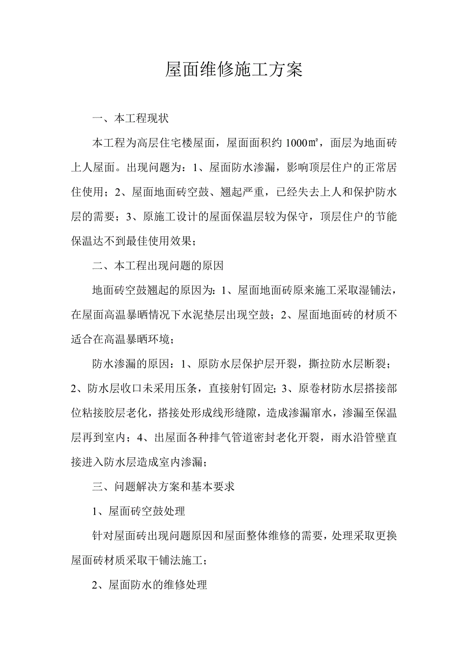 屋面维修施工方案.doc_第1页