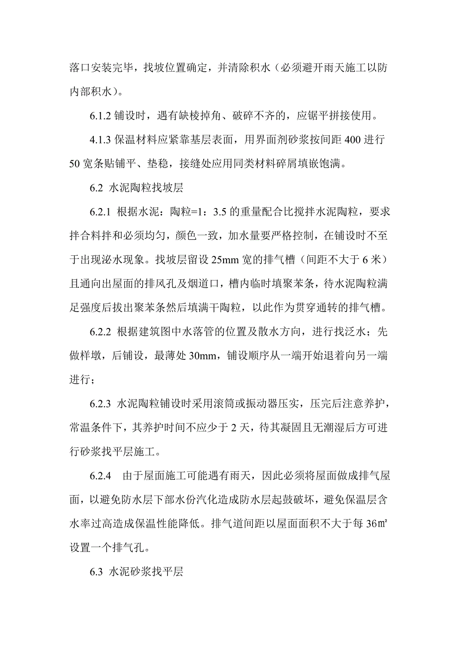 屋面维修施工方案.doc_第4页