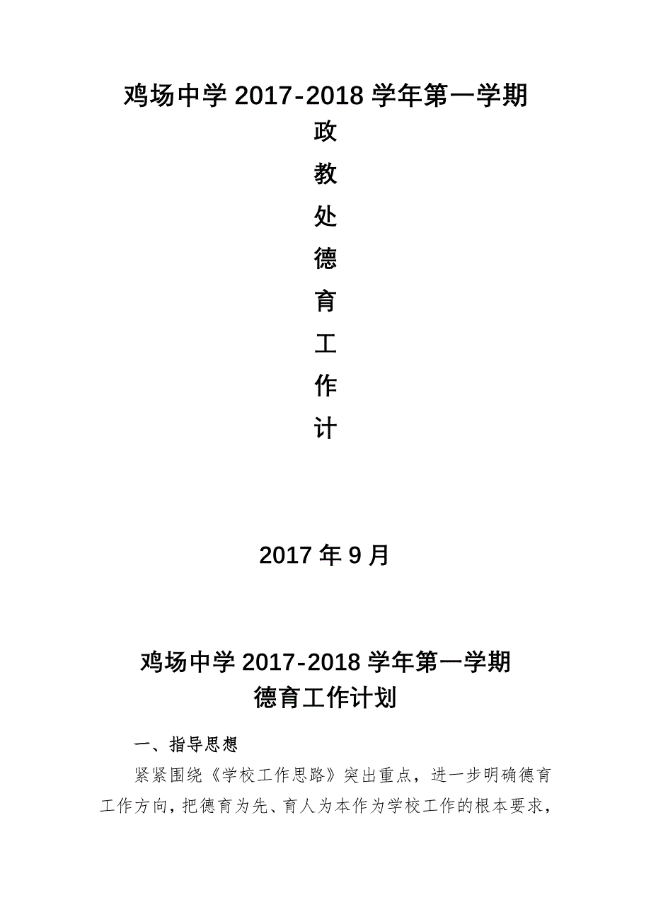 2017-2018政教处德育工作计划.doc_第1页