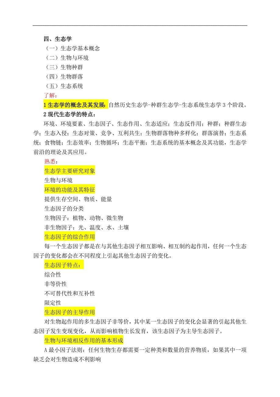 北京园林绿化中级职称大纲题库.doc_第5页