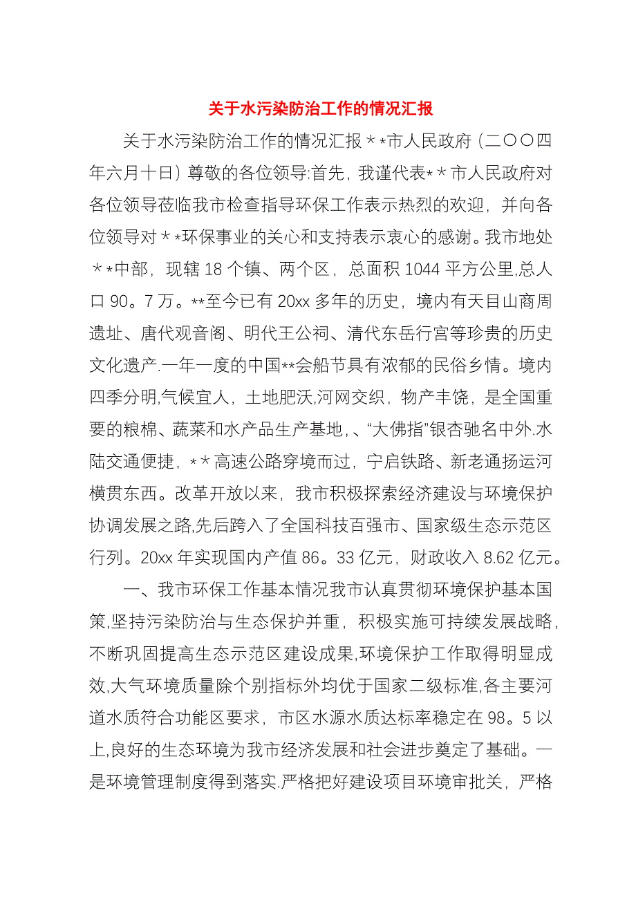 关于水污染防治工作的情况汇报.docx_第1页