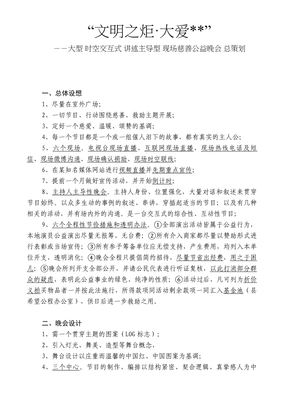 大型慈善晚会总策划.doc_第1页
