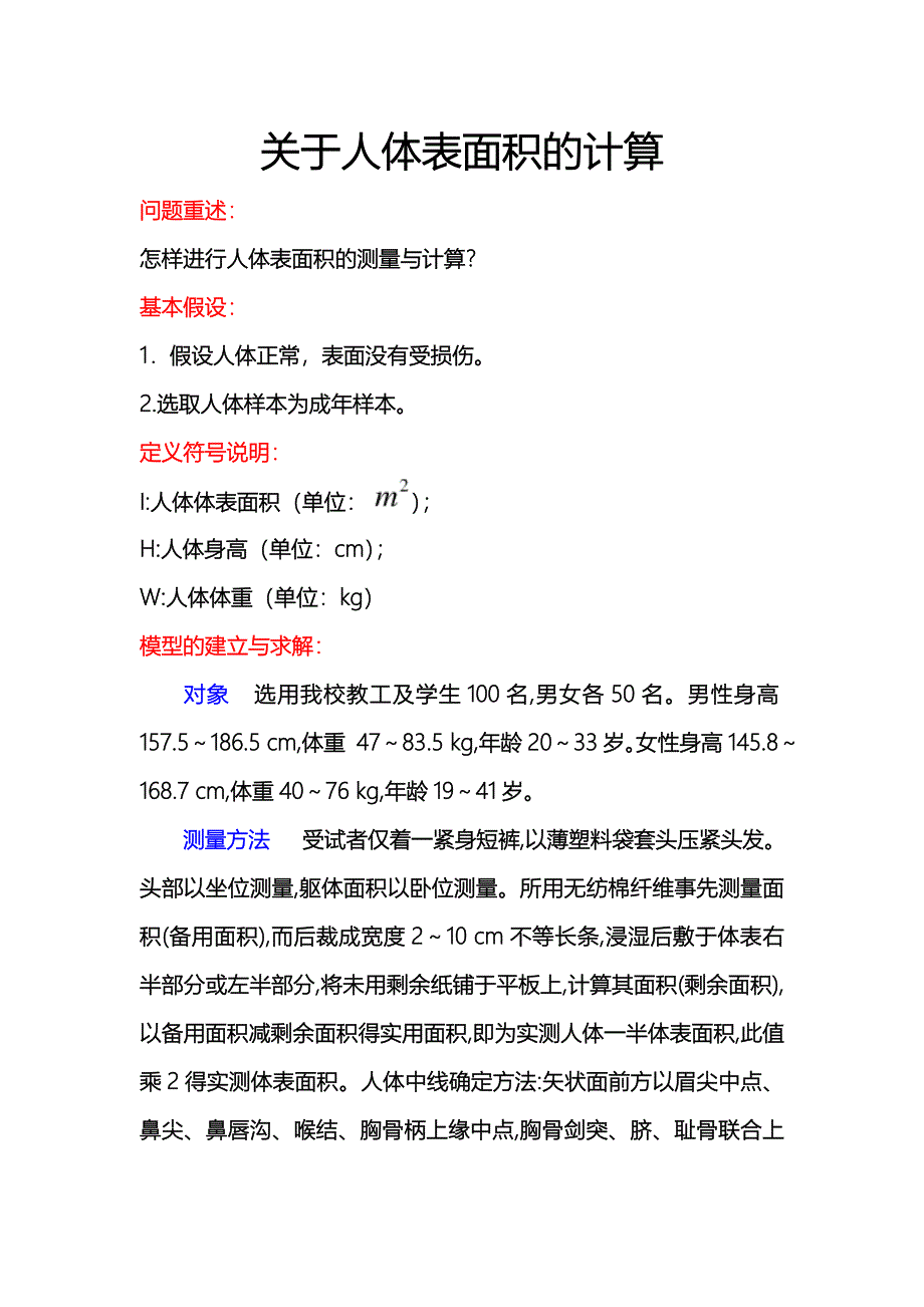 人体表面积的计算.doc_第1页