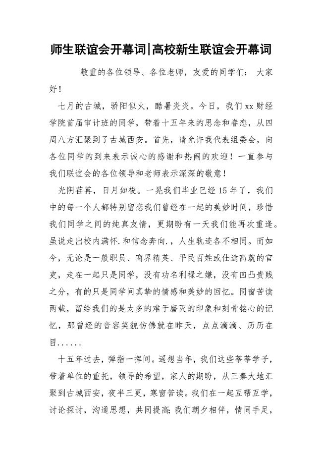 师生联谊会开幕词-高校新生联谊会开幕词.docx