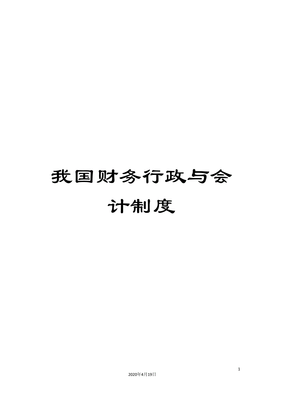 我国财务行政与会计制度.doc_第1页