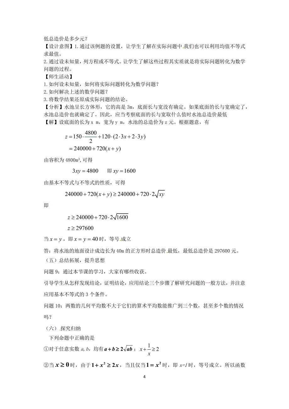 基本不等式教学设计.docx_第4页
